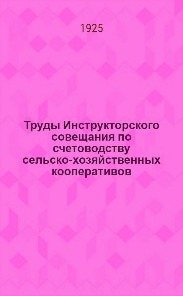 Труды Инструкторского совещания по счетоводству сельско-хозяйственных кооперативов