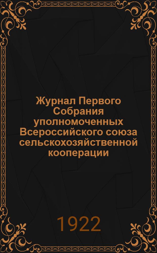 Журнал Первого Собрания уполномоченных Всероссийского союза сельскохозяйственной кооперации
