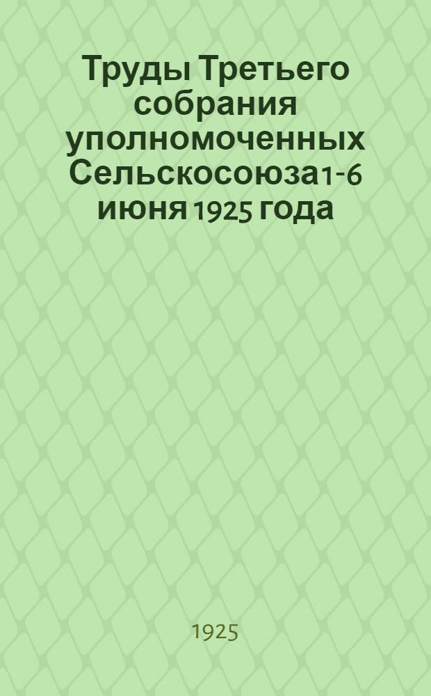 Труды Третьего собрания уполномоченных Сельскосоюза 1-6 июня 1925 года