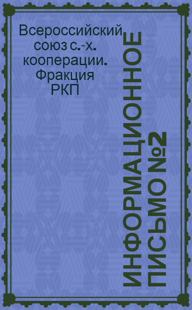 Информационное письмо № 2