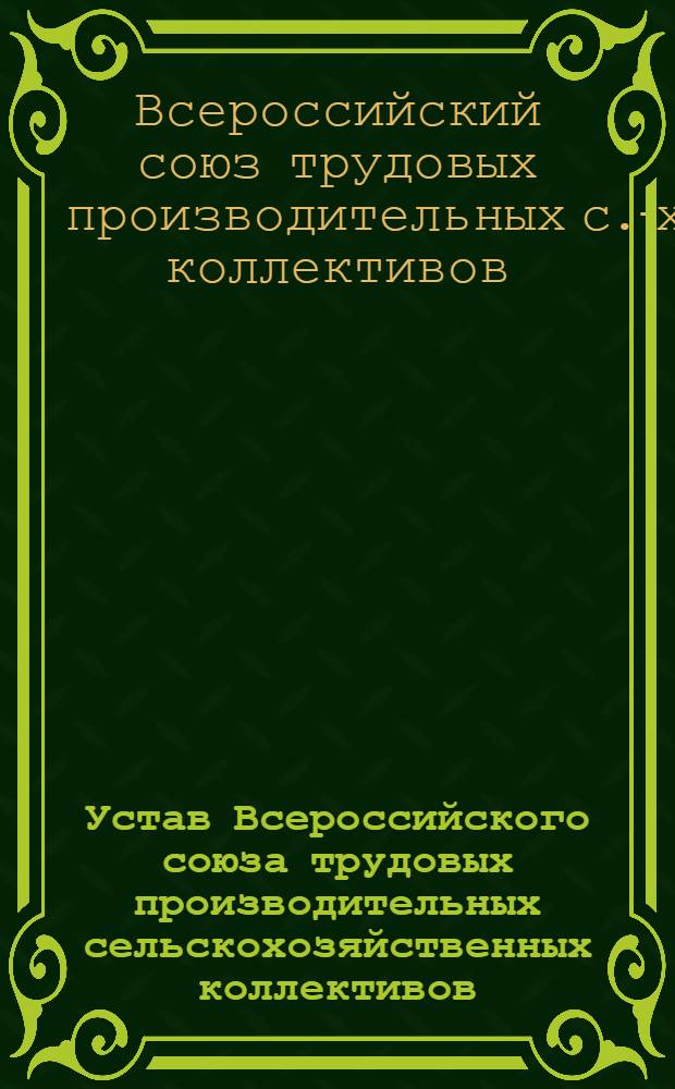Устав Всероссийского союза трудовых производительных сельскохозяйственных коллективов (коммун и артелей)