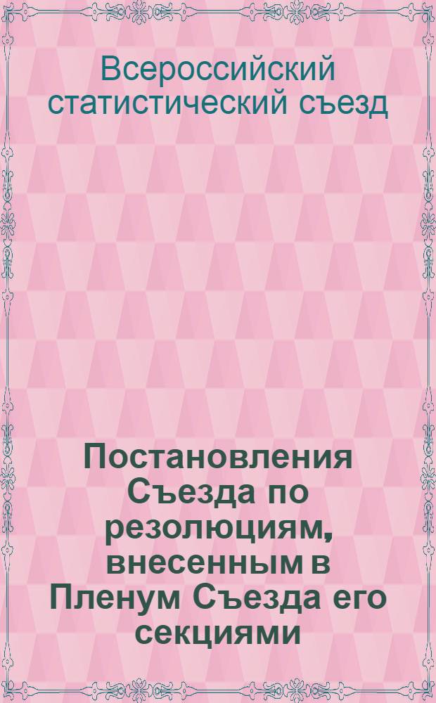 Постановления Съезда по резолюциям, внесенным в Пленум Съезда его секциями