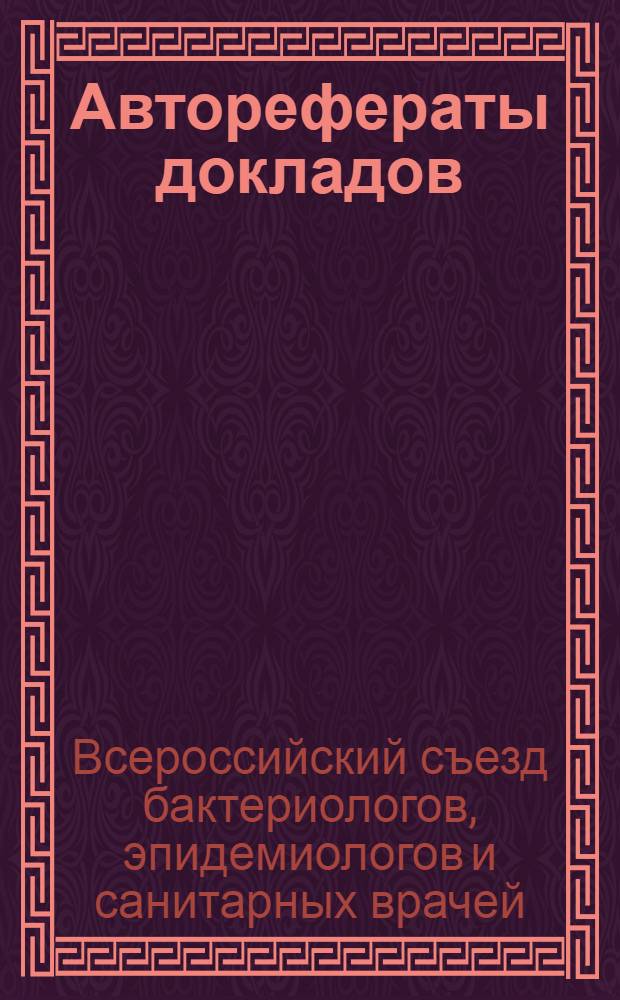 Авторефераты докладов