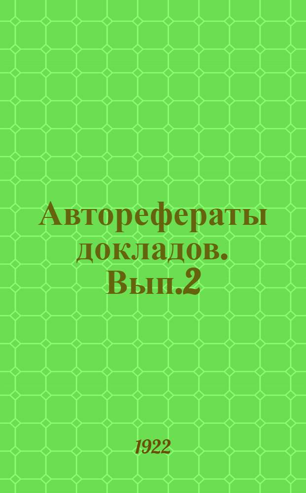 Авторефераты докладов. Вып.2