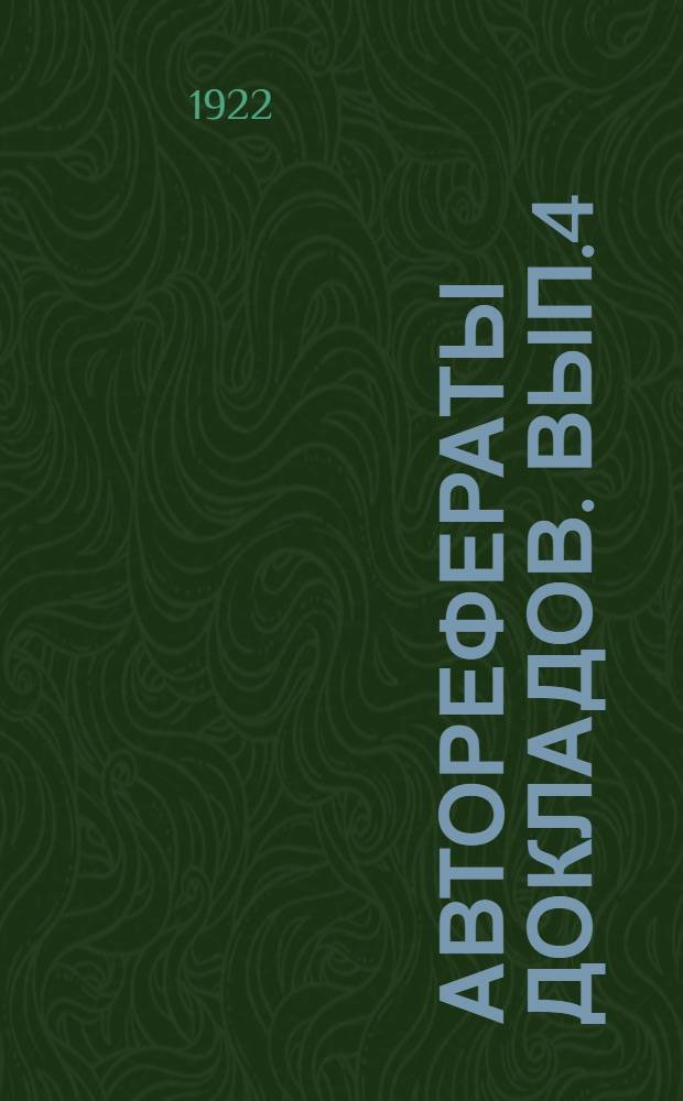 Авторефераты докладов. Вып.4