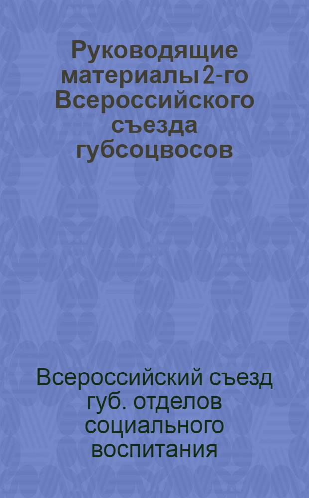Руководящие материалы 2-го Всероссийского съезда губсоцвосов : 11-18 марта 1923 г