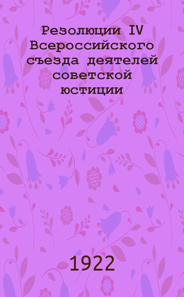 Резолюции IV Всероссийского съезда деятелей советской юстиции
