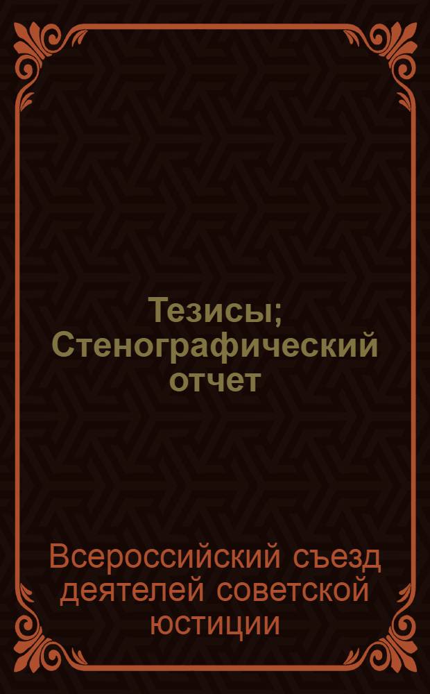 Тезисы; Стенографический отчет; Резолюции / V Всерос. съезд деятелей сов. юстиции 10-15 марта 1924 г.; Предисл. Д.И.Курского
