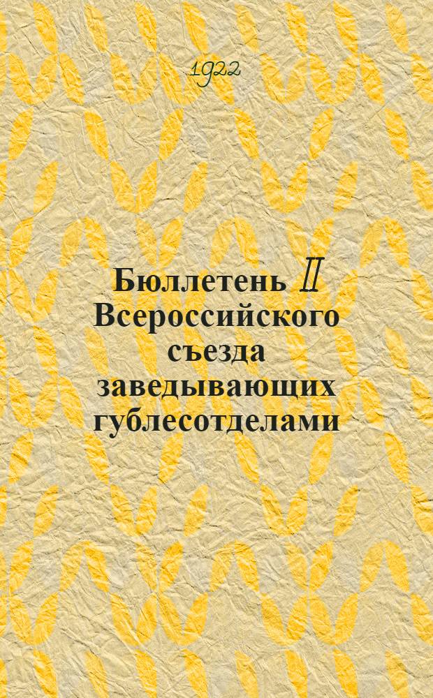 Бюллетень II Всероссийского съезда заведывающих гублесотделами