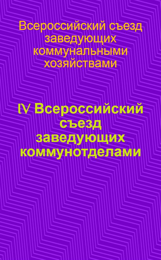 IV Всероссийский съезд заведующих коммунотделами : Стенографический отчет