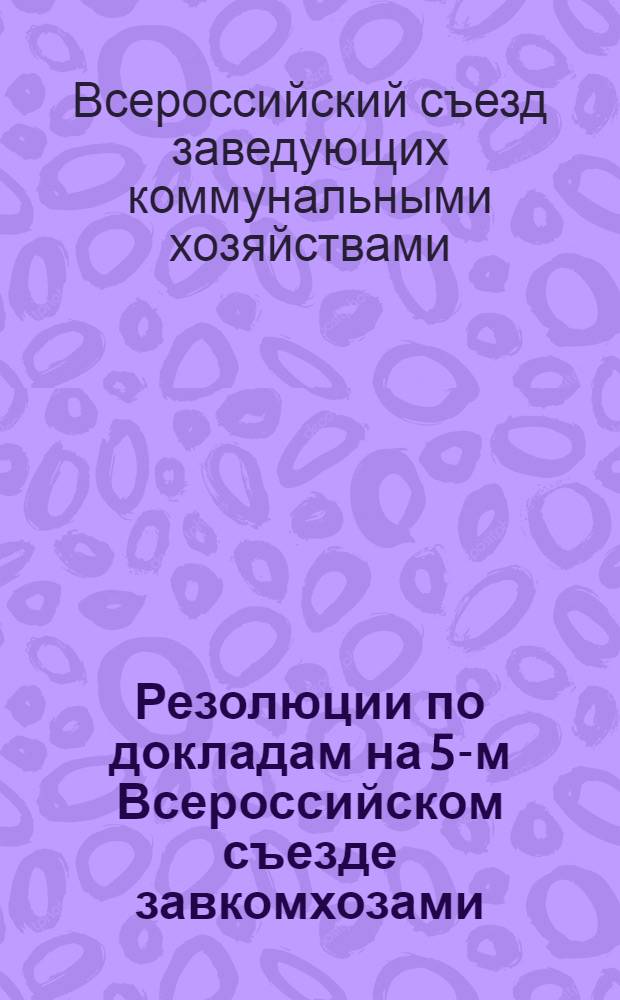 Резолюции по докладам на 5-м Всероссийском съезде завкомхозами