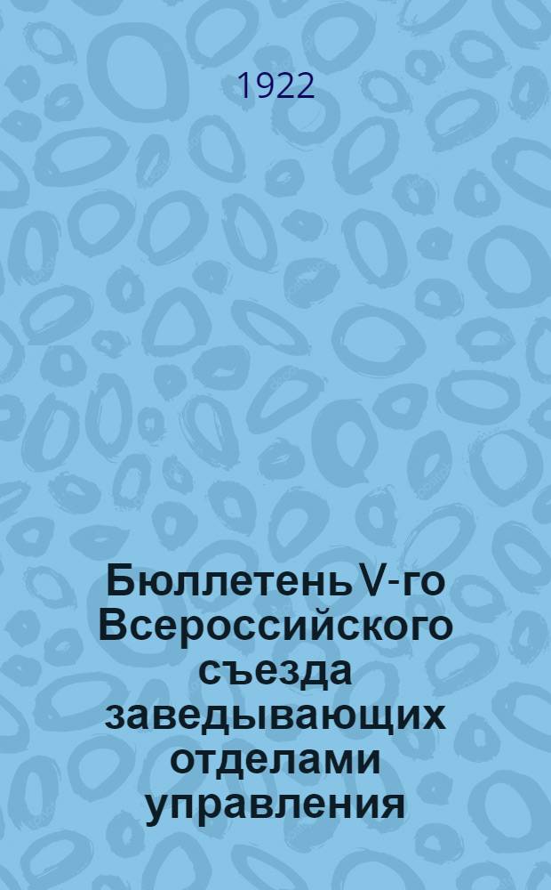 Бюллетень V-го Всероссийского съезда заведывающих отделами управления : НКВД. № 4 : 6 марта