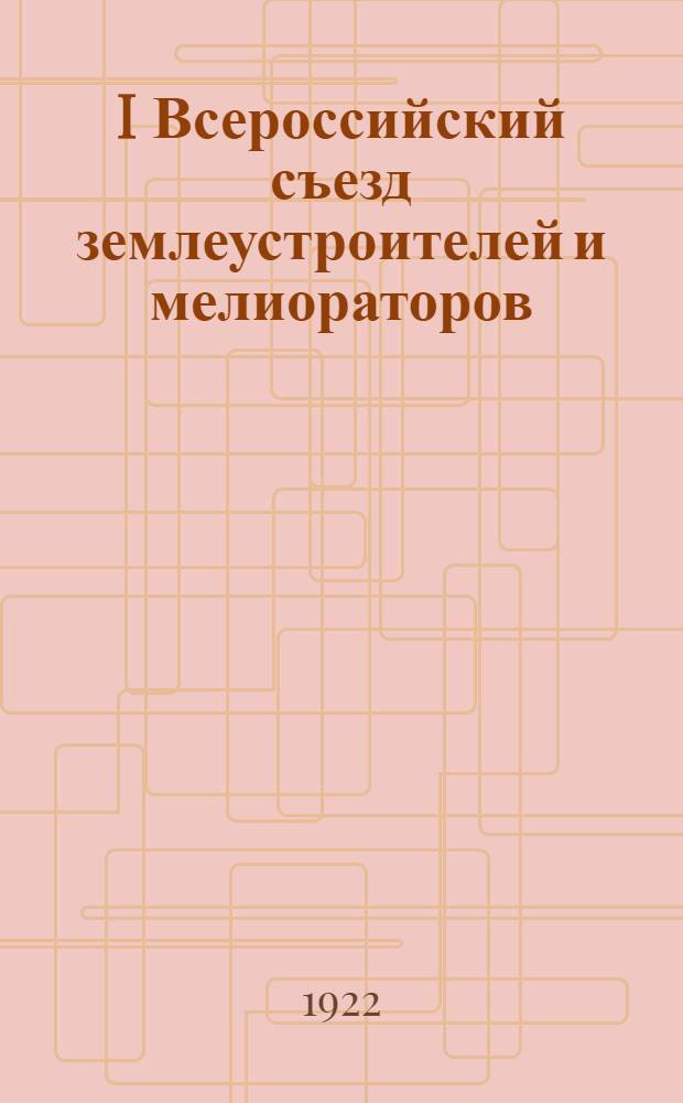 I Всероссийский съезд землеустроителей и мелиораторов : [Материалы]. № 2 : Новое землеустройство