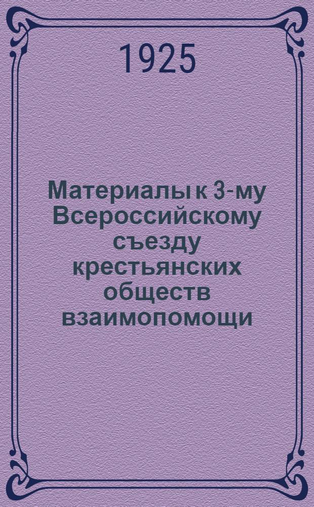 Материалы к 3-му Всероссийскому съезду крестьянских обществ взаимопомощи