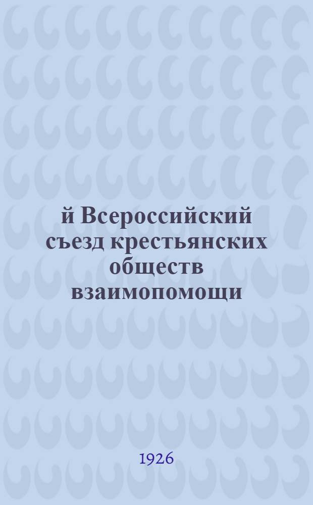 4-й Всероссийский съезд крестьянских обществ взаимопомощи : 30 мая - 4 июня 1926 г