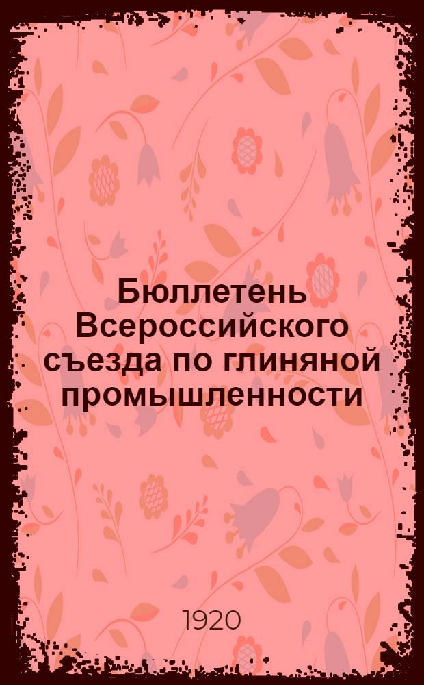 Бюллетень Всероссийского съезда по глиняной промышленности : № 1-3