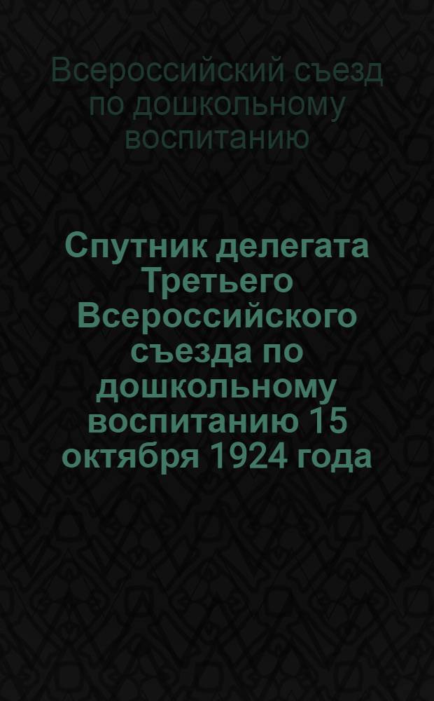 Спутник делегата Третьего Всероссийского съезда по дошкольному воспитанию 15 октября 1924 года