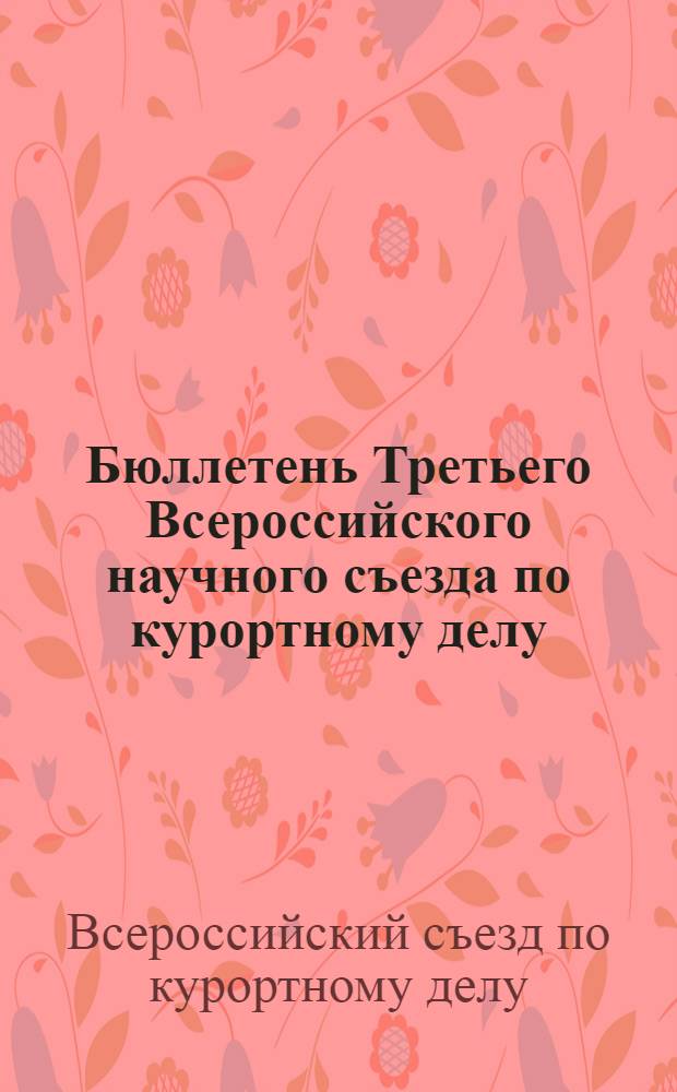 Бюллетень Третьего Всероссийского научного съезда по курортному делу : N 1