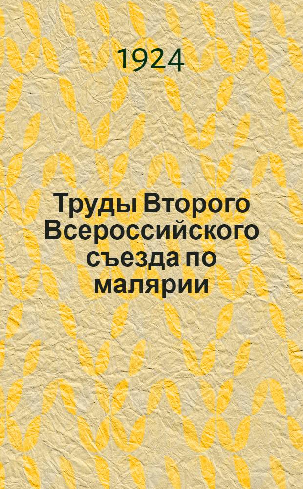 Труды Второго Всероссийского съезда по малярии : 14-18 янв. 1924 г. в Москве