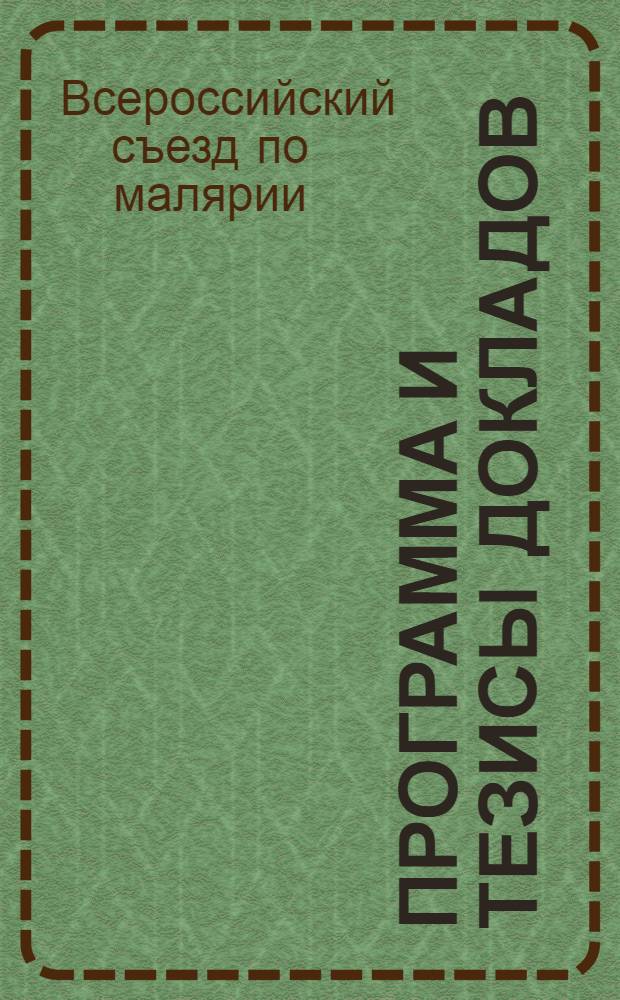 Программа и тезисы докладов