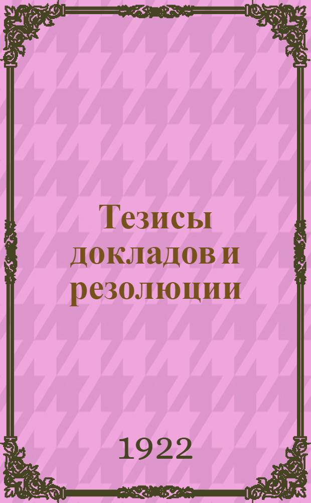 Тезисы докладов и резолюции