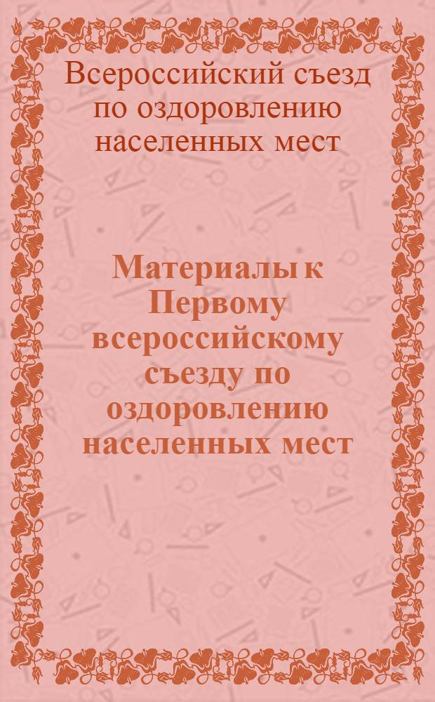 Материалы к Первому всероссийскому съезду по оздоровлению населенных мест