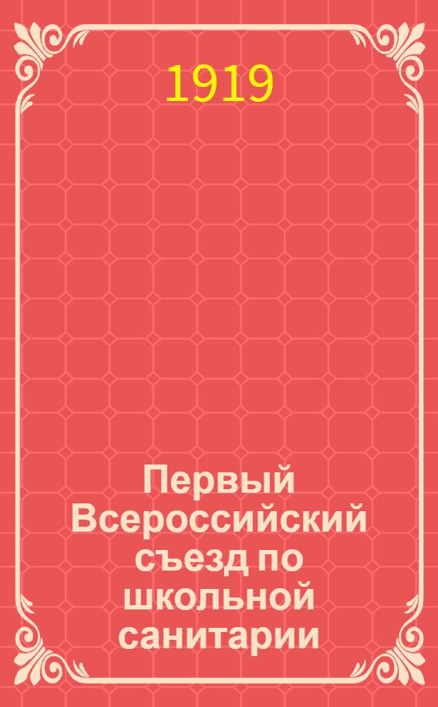 Первый Всероссийский съезд по школьной санитарии : Постановления