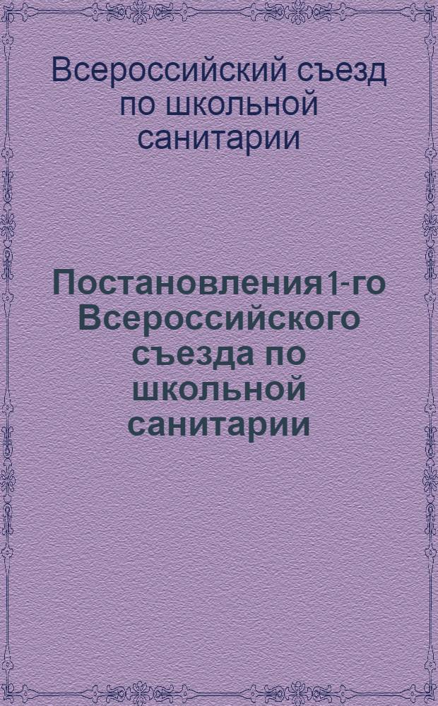 Постановления 1-го Всероссийского съезда по школьной санитарии