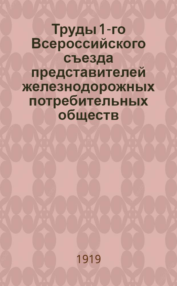 Труды 1-го Всероссийского съезда представителей железнодорожных потребительных обществ