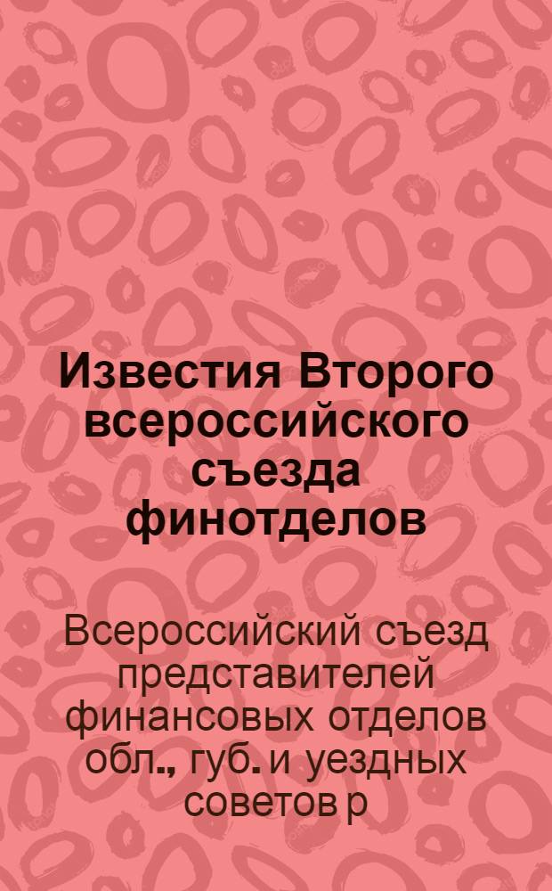 Известия Второго всероссийского съезда финотделов : N 1-2, 4, 6, 8-9