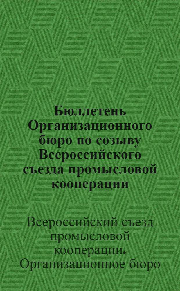 Бюллетень Организационного бюро по созыву Всероссийского съезда промысловой кооперации