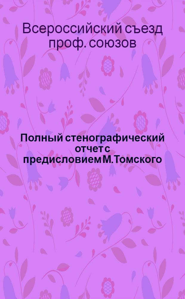Полный стенографический отчет с предисловием М.Томского