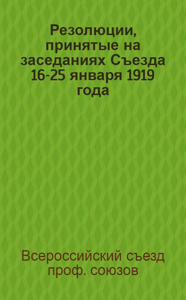 Резолюции, принятые на заседаниях Съезда 16-25 января 1919 года