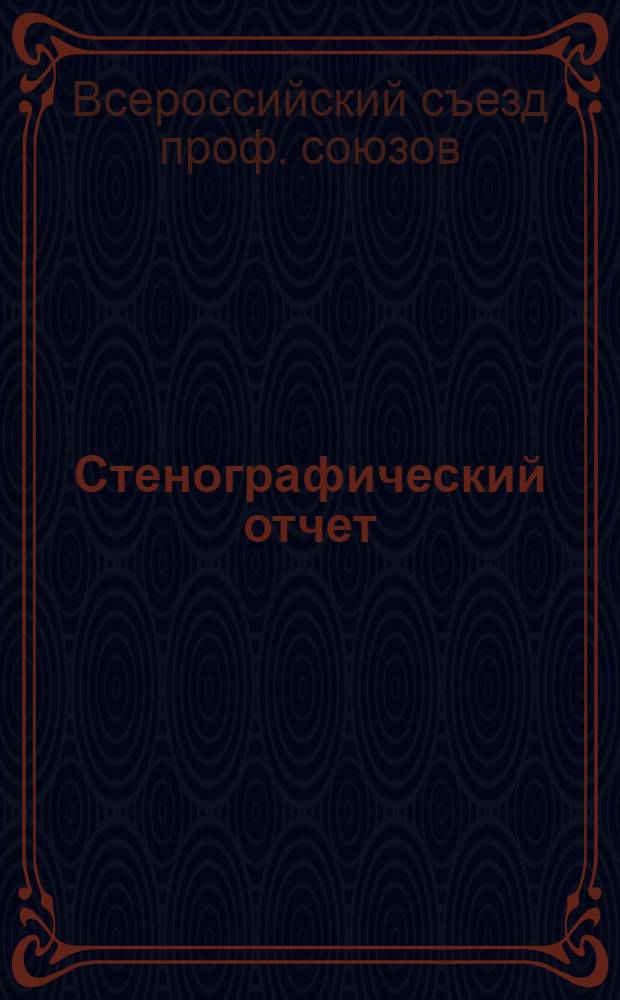 Стенографический отчет