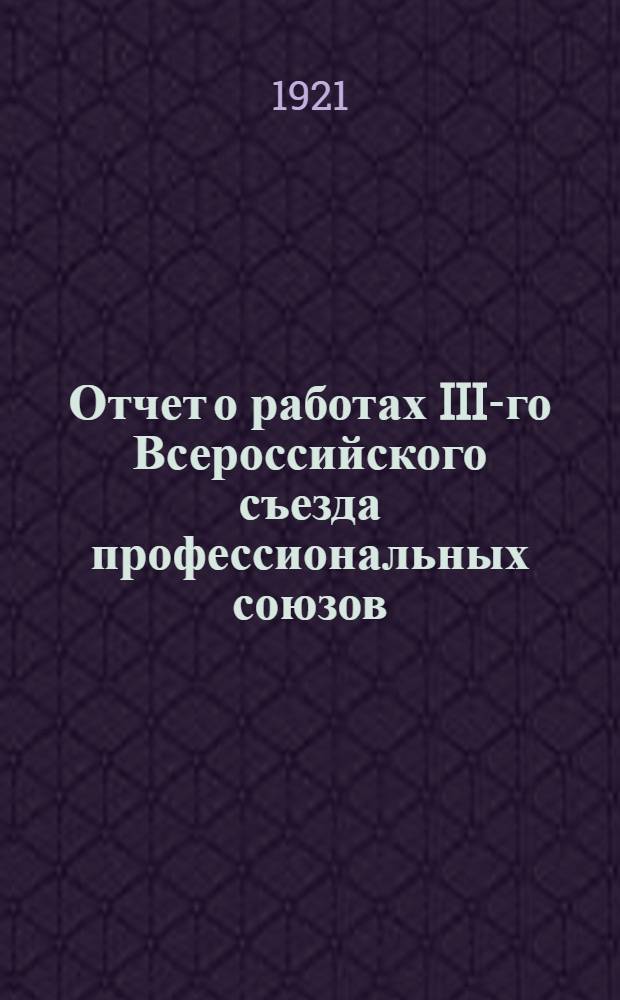 Отчет о работах III-го Всероссийского съезда профессиональных союзов