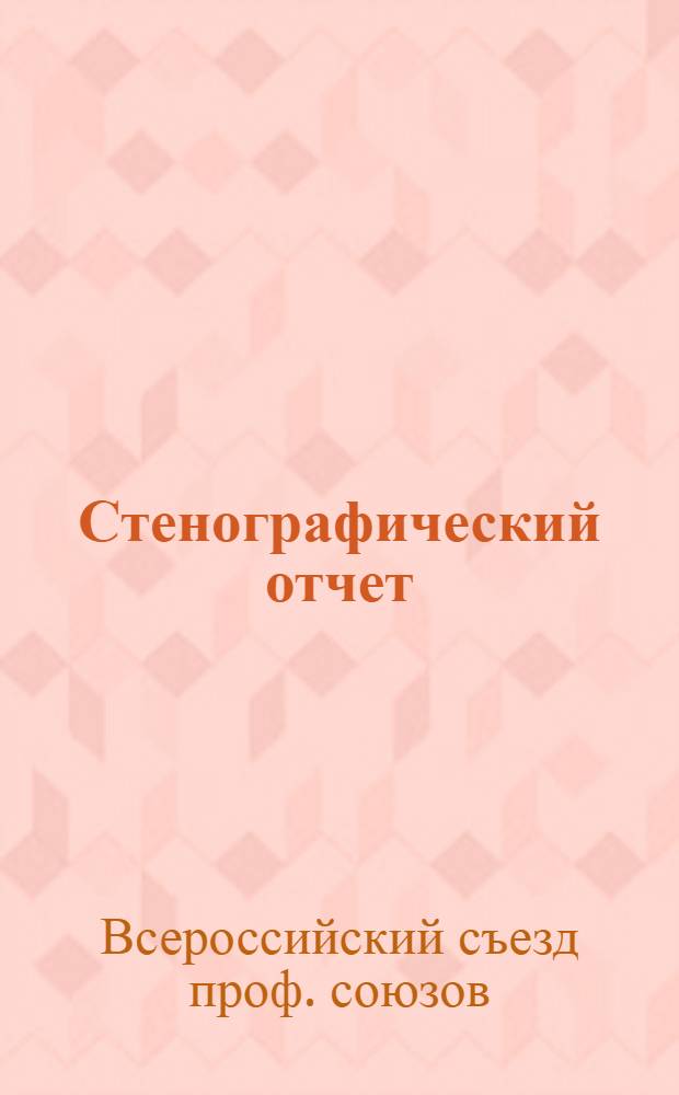 Стенографический отчет
