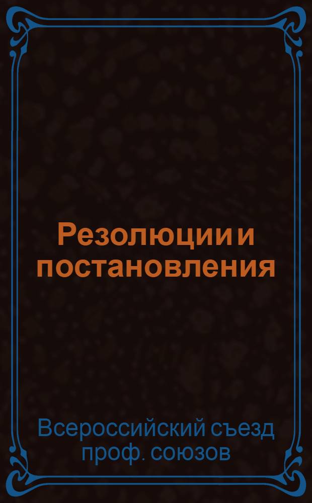 Резолюции и постановления