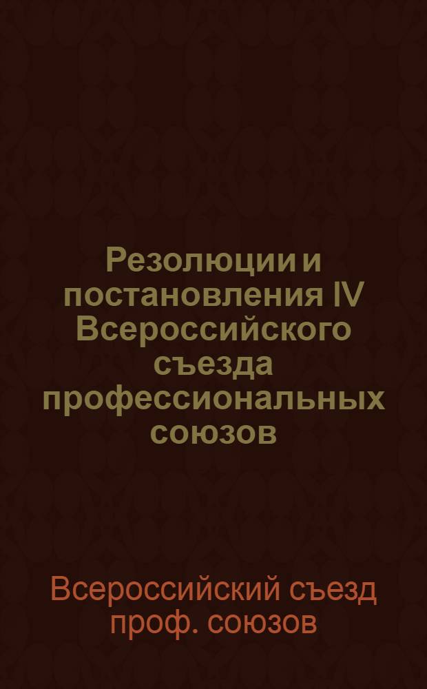 Резолюции и постановления IV Всероссийского съезда профессиональных союзов