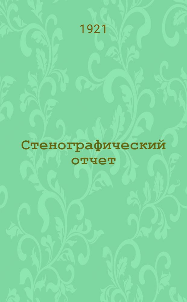 Стенографический отчет; Работы Пленума и секций / ВЦСПС. Четвертый Всерос. съезд проф. союзов. (17-25 мая 1921 г.)