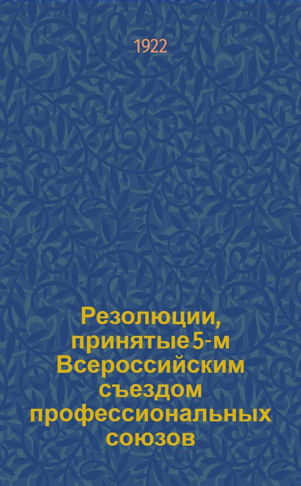 Резолюции, принятые 5-м Всероссийским съездом профессиональных союзов