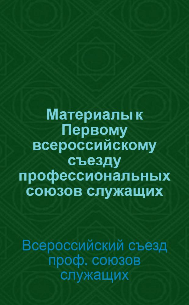 Материалы к Первому всероссийскому съезду профессиональных союзов служащих