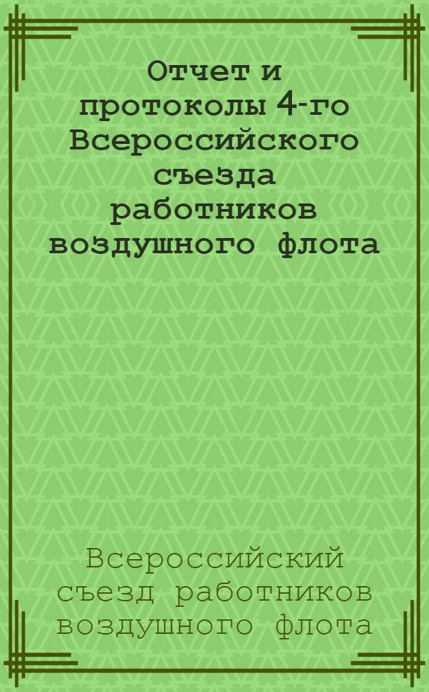 Отчет и протоколы 4-го Всероссийского съезда работников воздушного флота