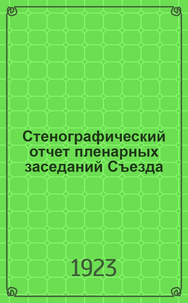 Стенографический отчет пленарных заседаний Съезда
