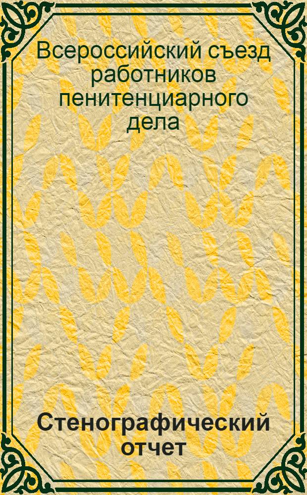 Стенографический отчет : (Докл. Прения. Резолюции. Тезисы)