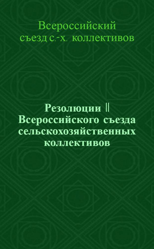 Резолюции II Всероссийского съезда сельскохозяйственных коллективов (17-25 февр. 1921 г.)