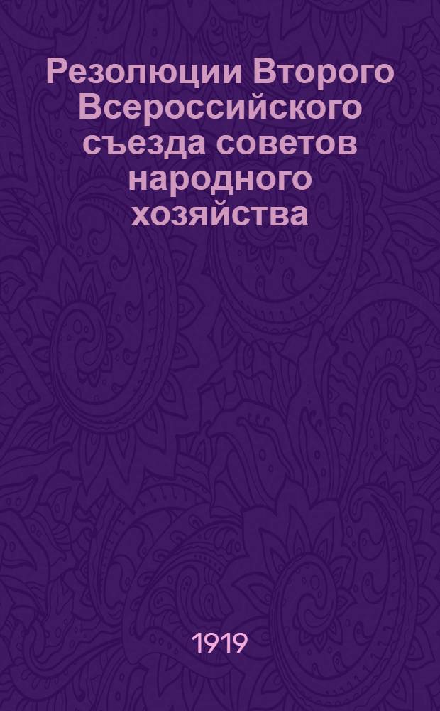Резолюции Второго Всероссийского съезда советов народного хозяйства