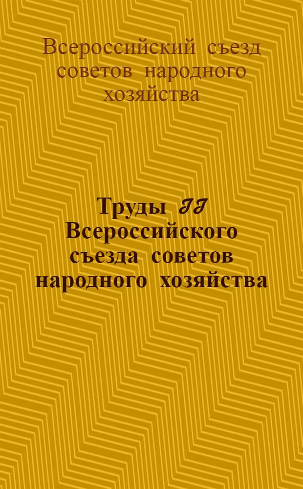 Труды II Всероссийского съезда советов народного хозяйства : (19 дек.-27 дек. 1918 г.) : (Стеногр. отчет)