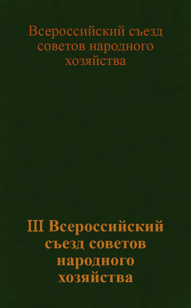III Всероссийский съезд советов народного хозяйства : Материалы