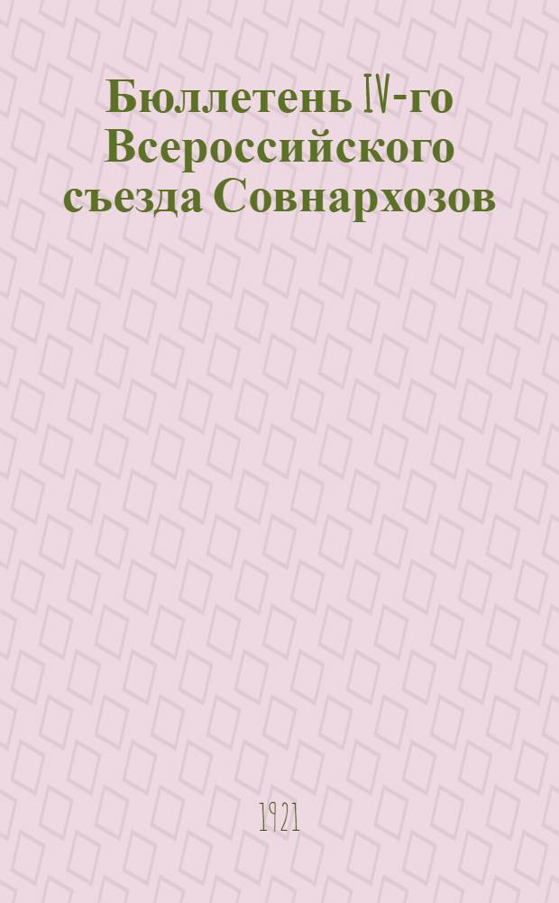 Бюллетень IV-го Всероссийского съезда Совнархозов