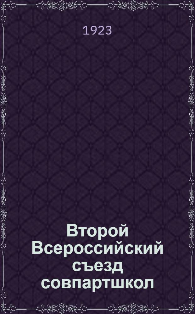 Второй Всероссийский съезд совпартшкол : Материалы